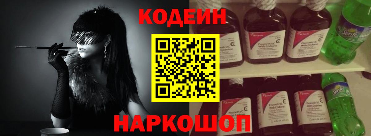 Кодеин напиток Lean (лин) Удомля